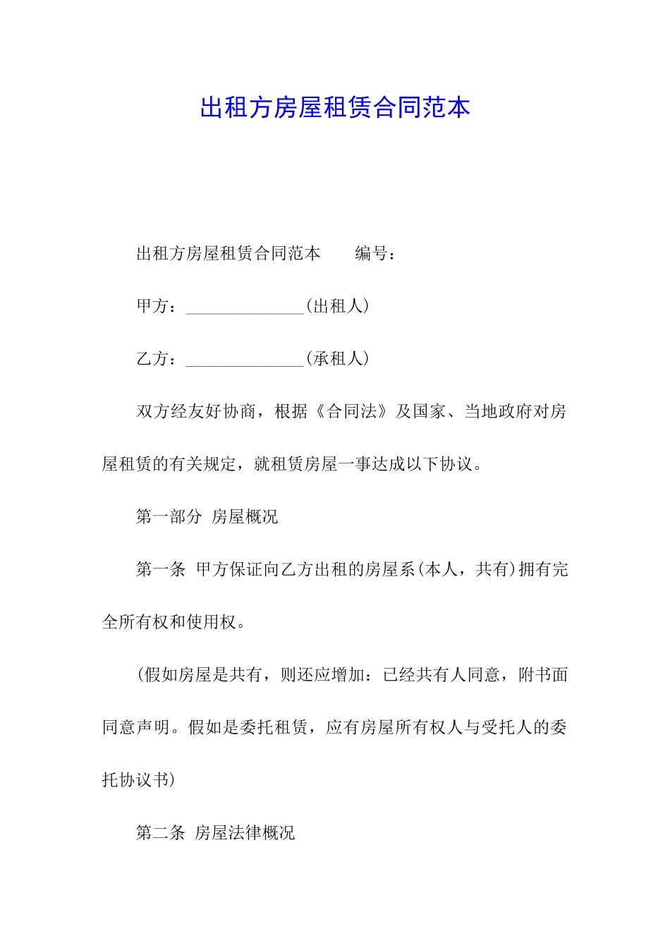 出租方房屋租赁合同范本_第1页