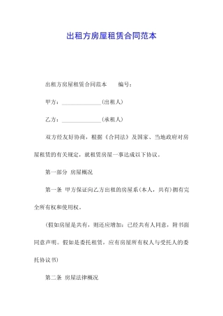 出租方房屋租赁合同范本