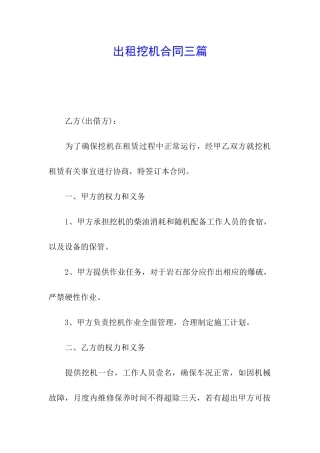 出租挖机合同三篇