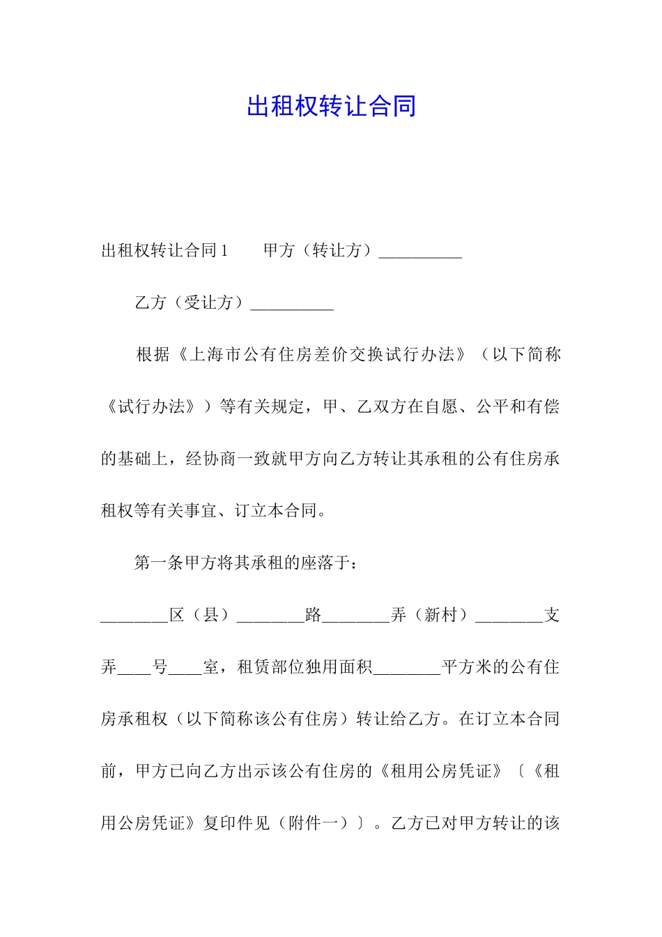 出租权转让合同_第1页