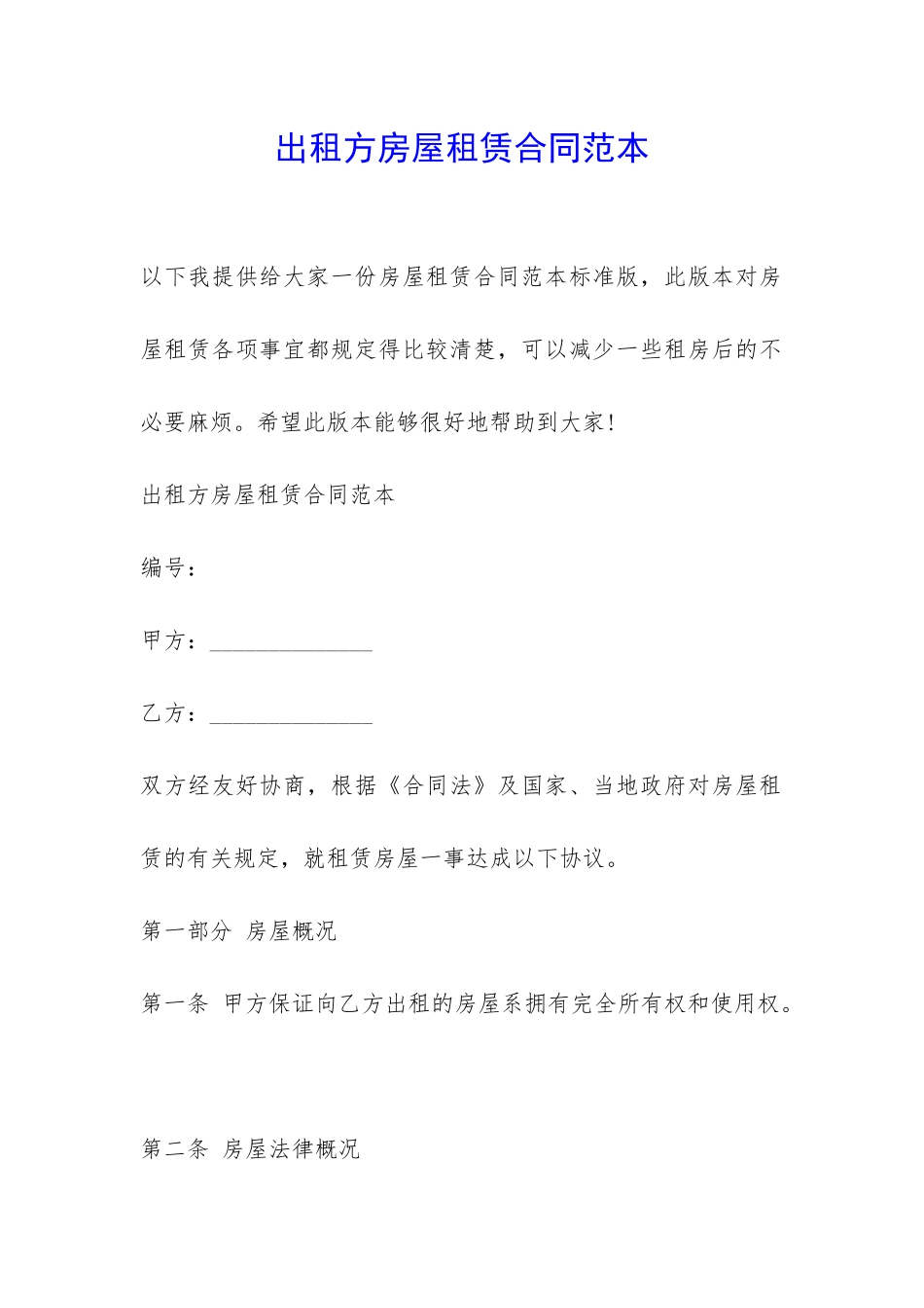 出租方房屋租赁合同范本-_第1页