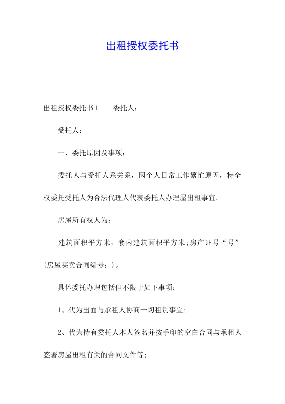 出租授权委托书_第1页