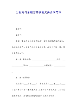 出租方与承租方的权利义务合同范本