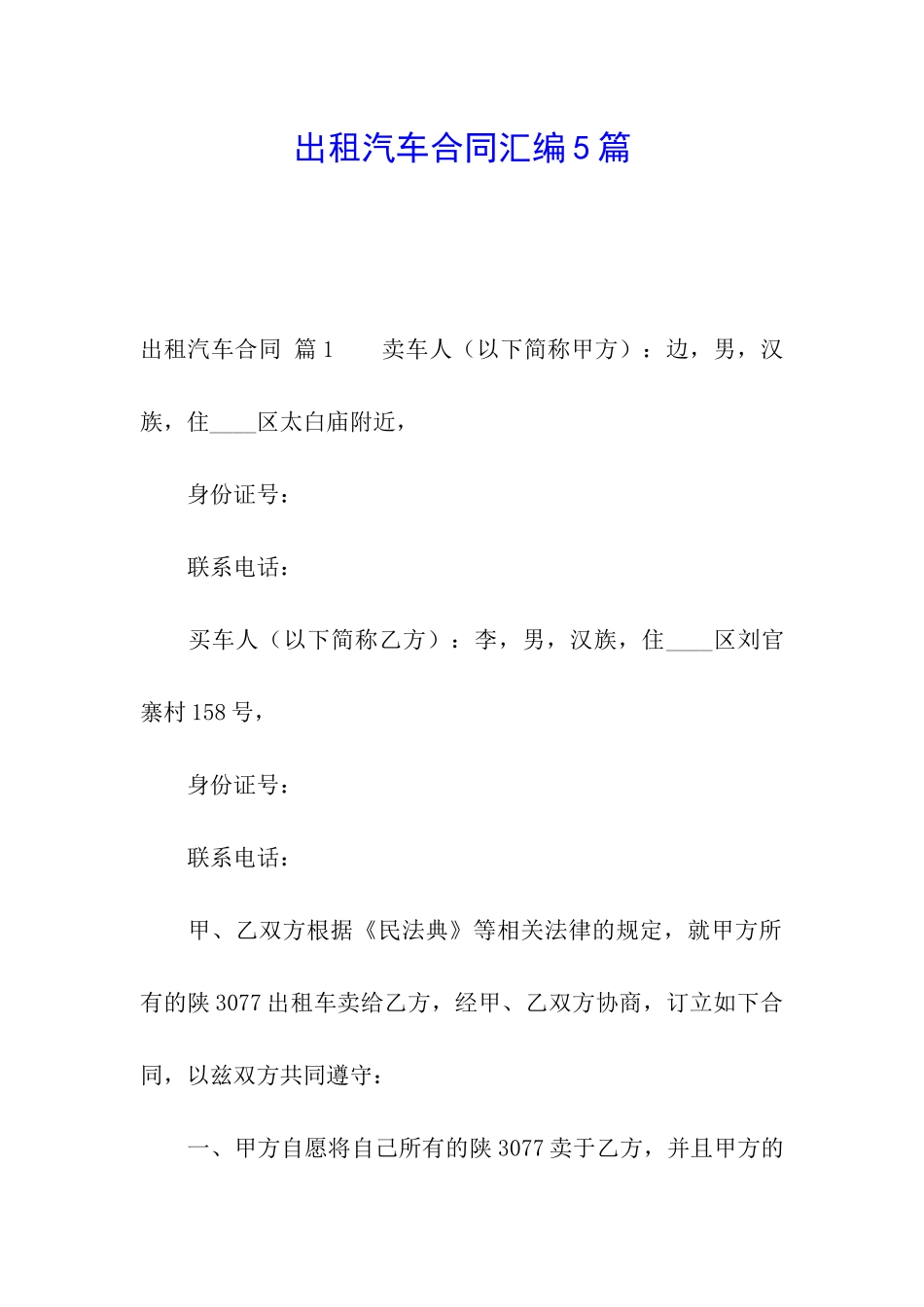 出租汽车合同汇编5篇_第1页