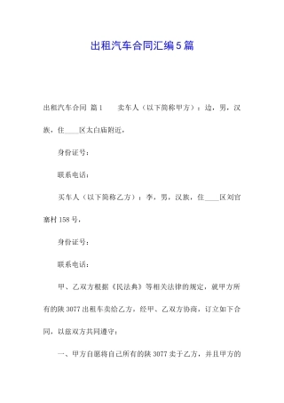 出租汽车合同汇编5篇