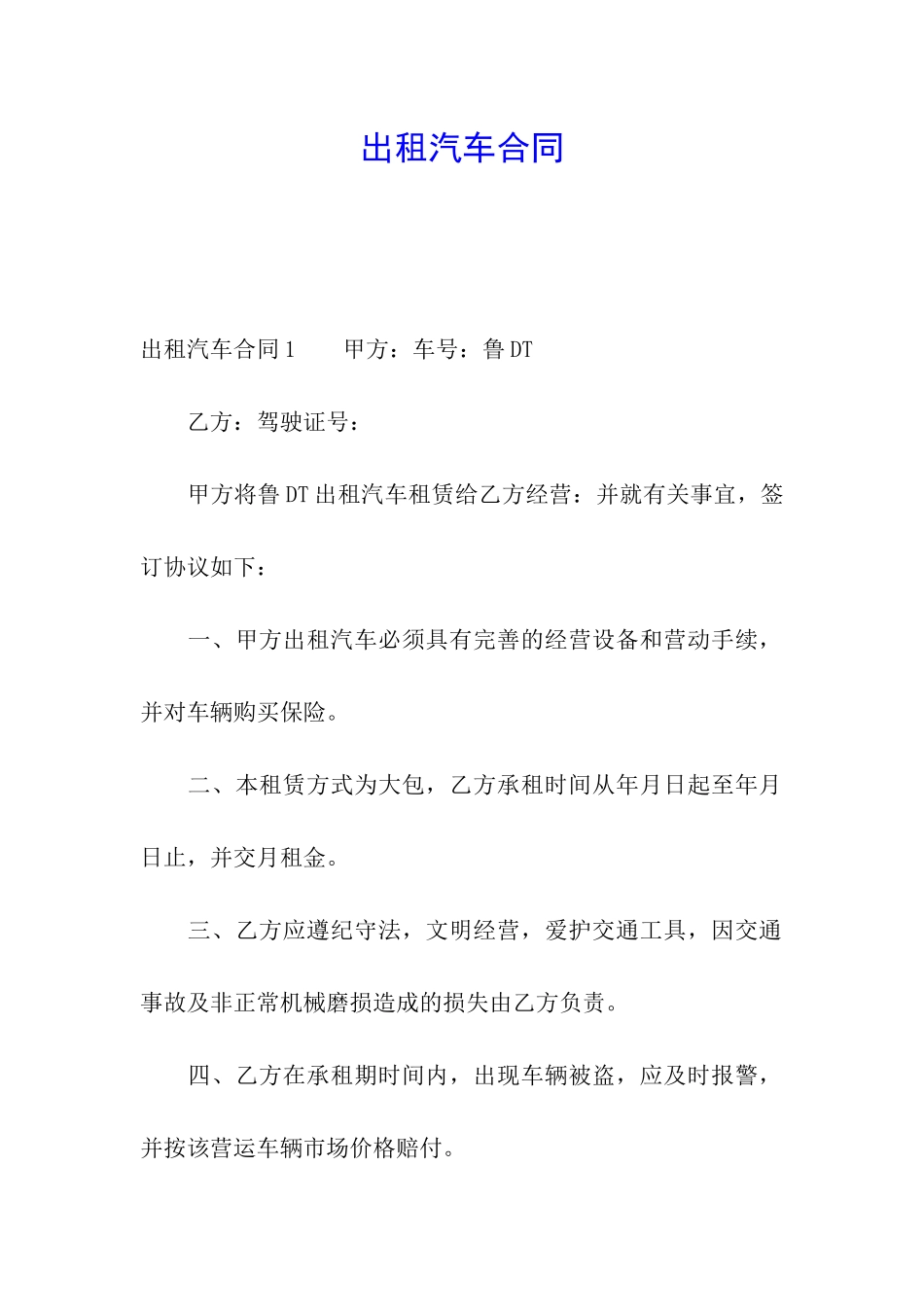 出租汽车合同_第1页