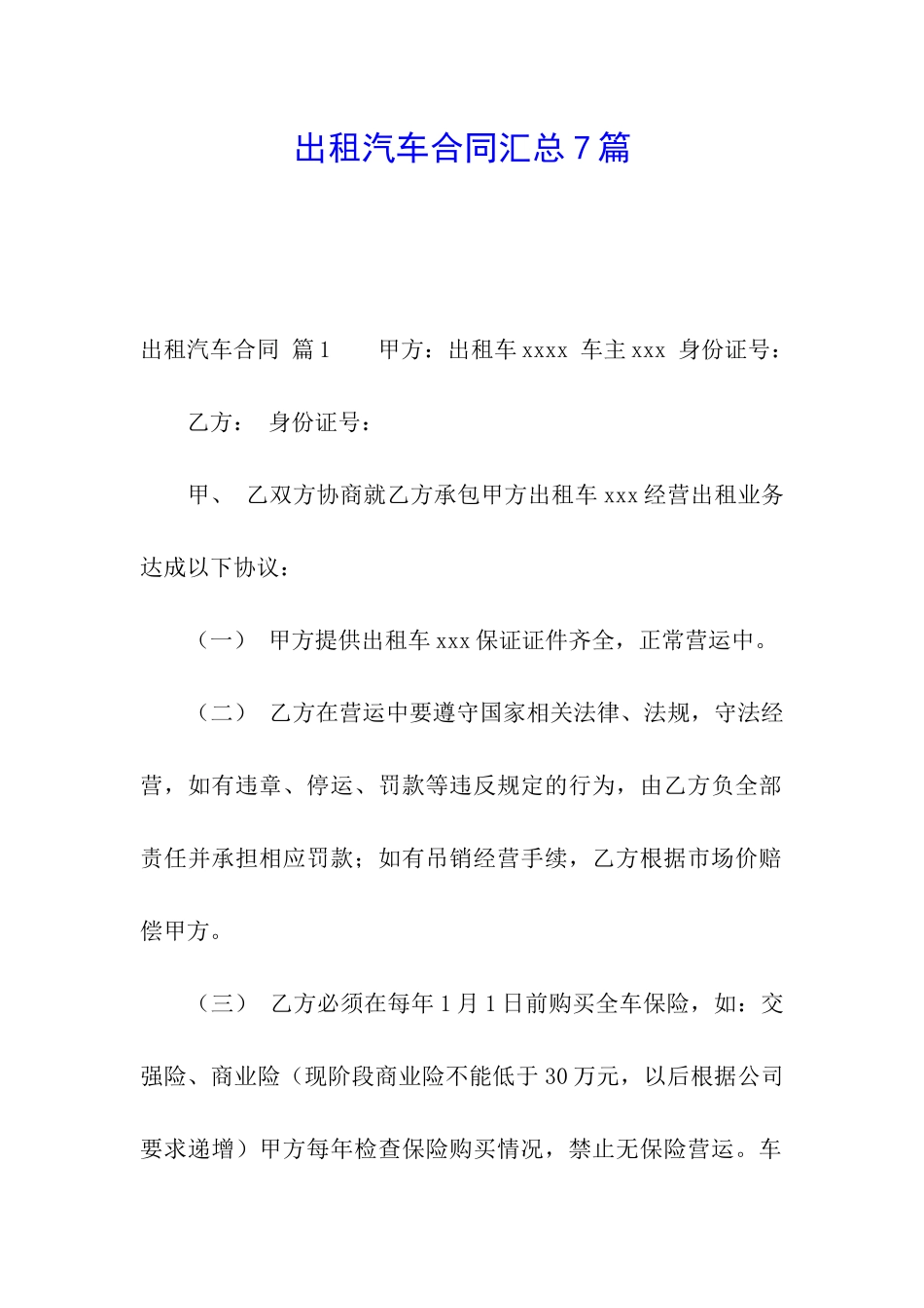 出租汽车合同汇总7篇_第1页
