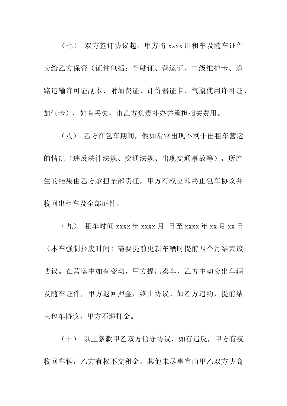 出租汽车合同汇总7篇_第3页