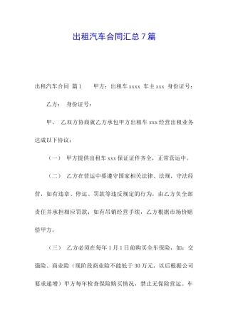 出租汽车合同汇总7篇