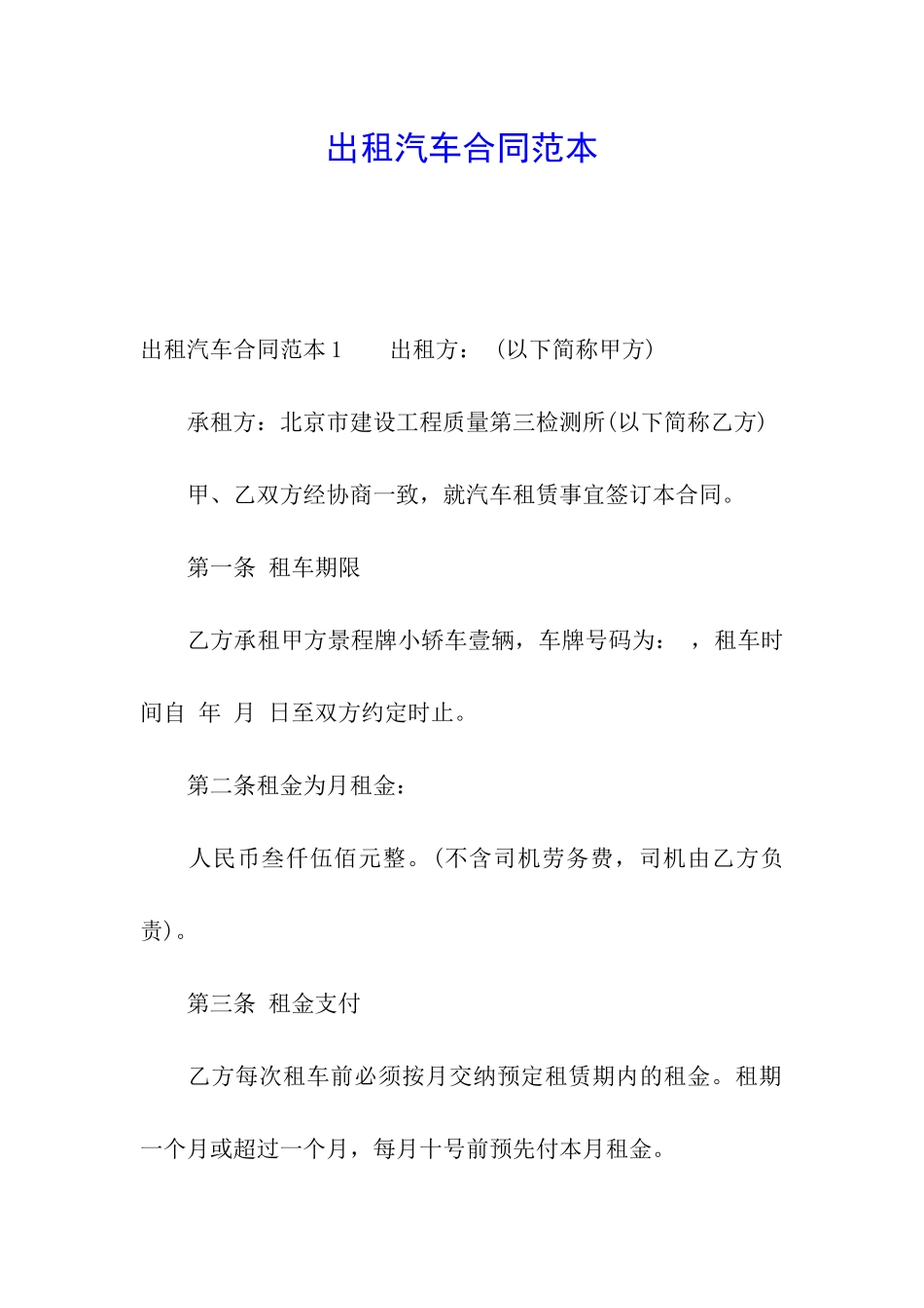 出租汽车合同范本_第1页