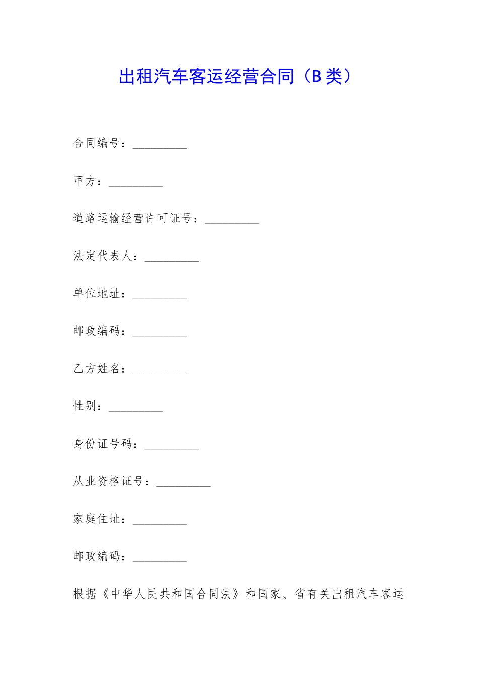 出租汽车客运经营合同-_第1页