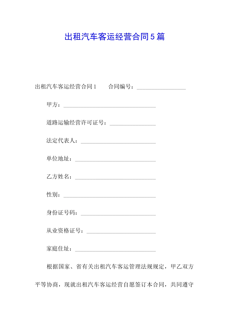 出租汽车客运经营合同5篇_第1页