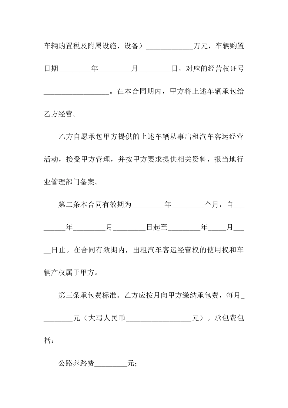 出租汽车客运经营合同5篇_第3页