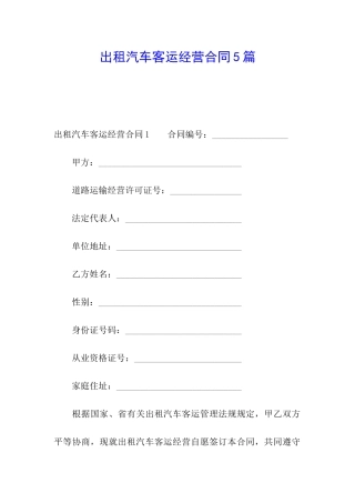 出租汽车客运经营合同5篇