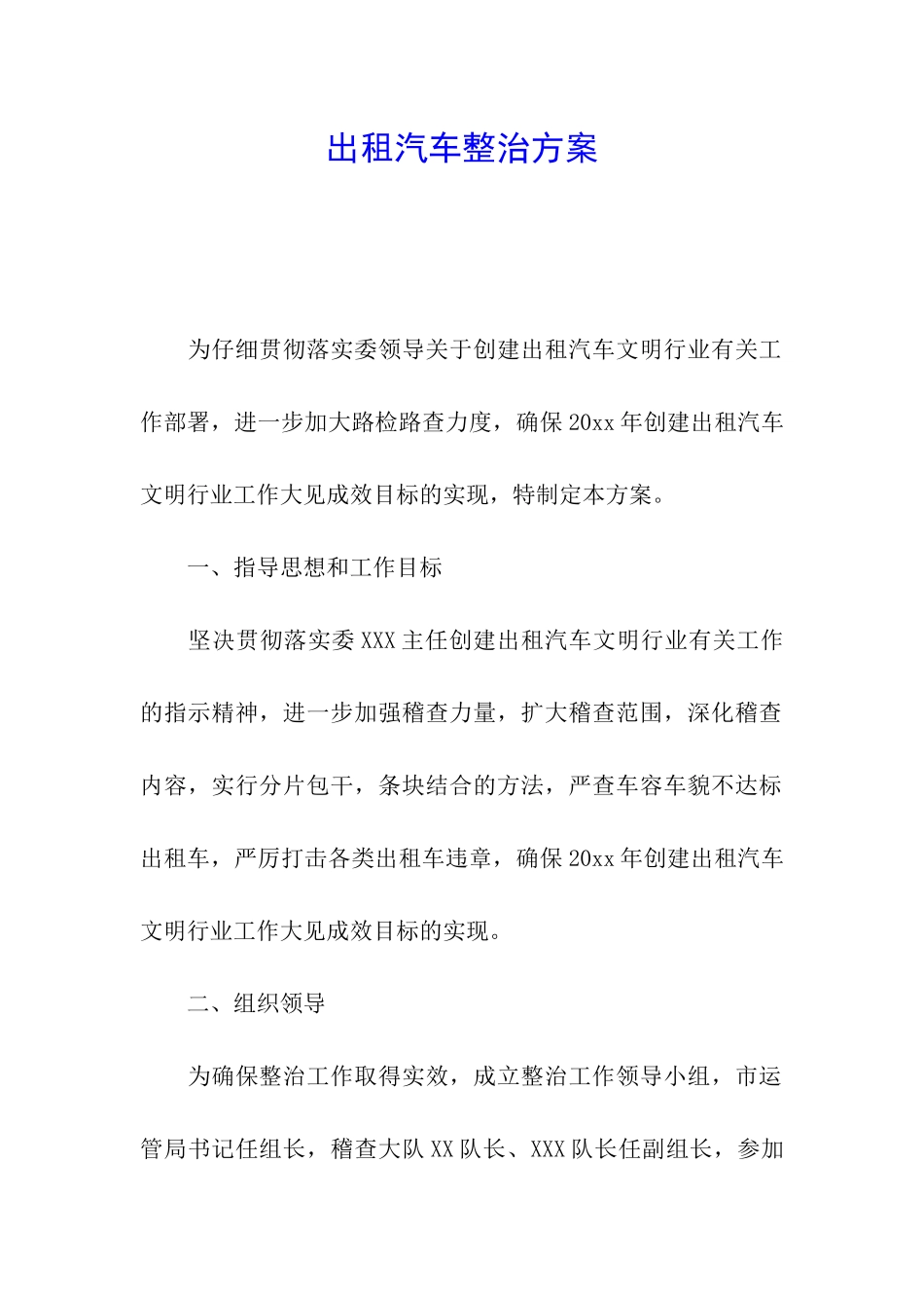 出租汽车整治方案_第1页