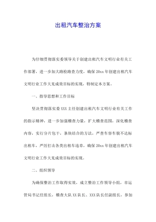 出租汽车整治方案