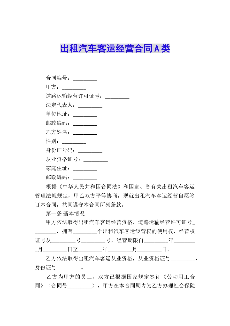 出租汽车客运经营合同A类_第1页