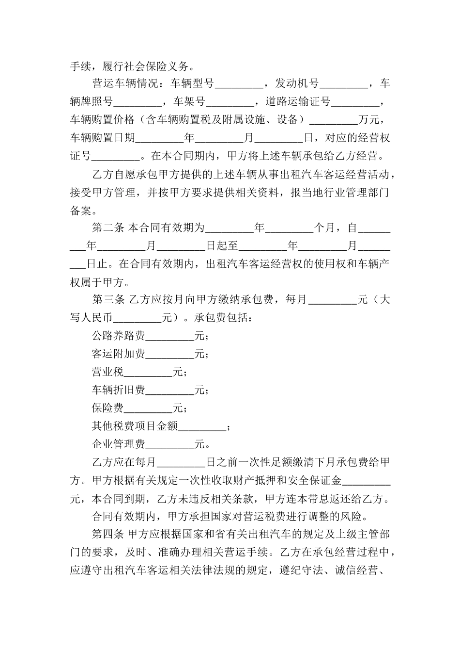 出租汽车客运经营合同A类_第2页