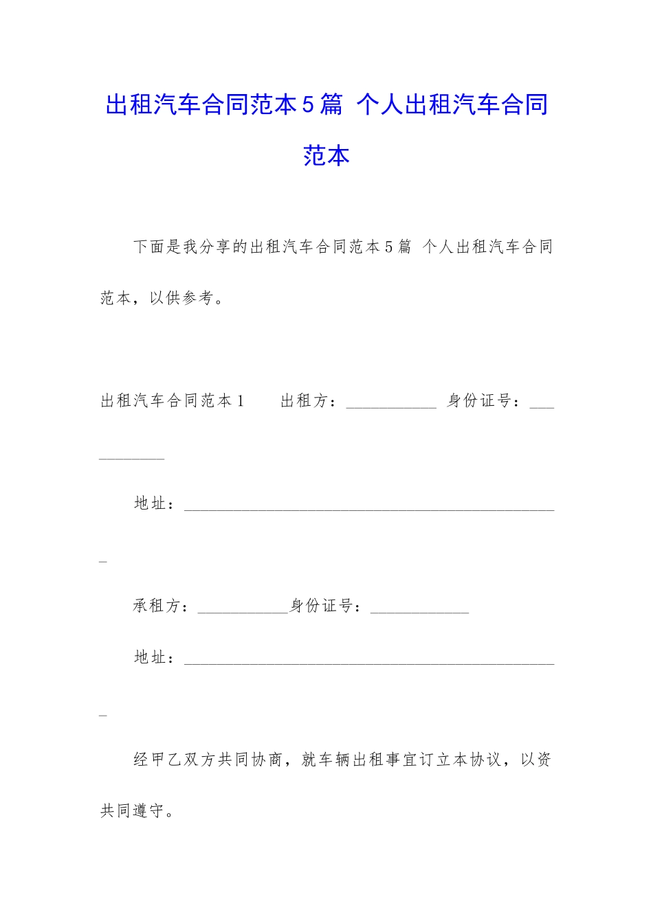 出租汽车合同范本5篇-个人出租汽车合同范本_第1页