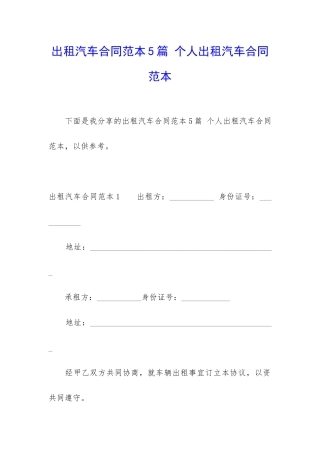 出租汽车合同范本5篇-个人出租汽车合同范本