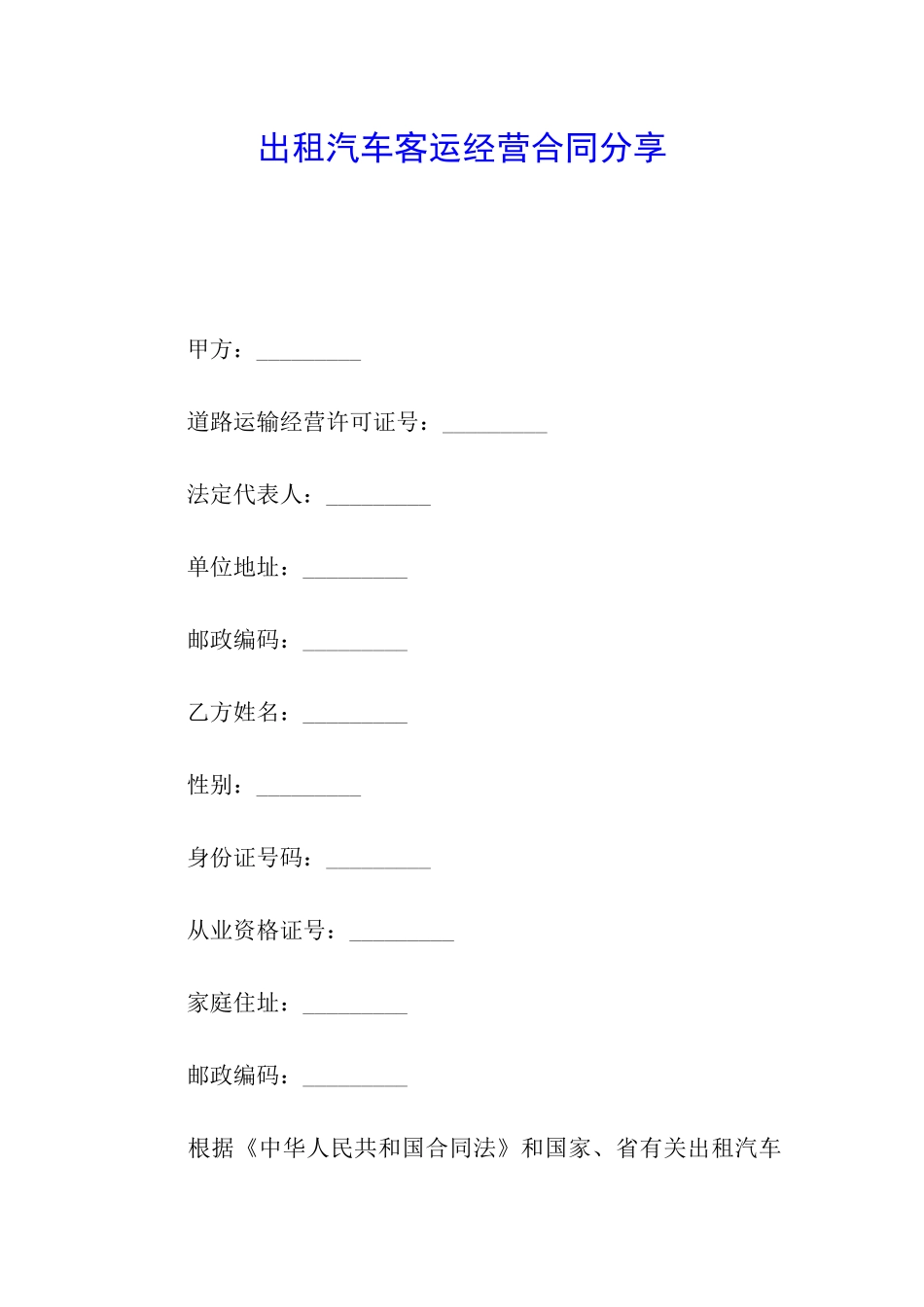 出租汽车客运经营合同分享_第1页