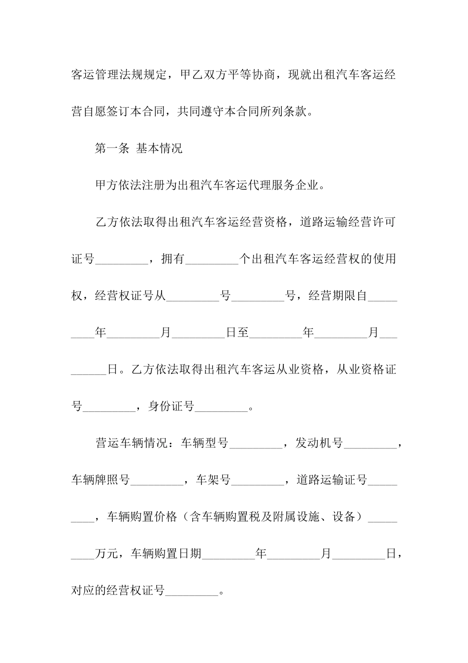 出租汽车客运经营合同分享_第2页
