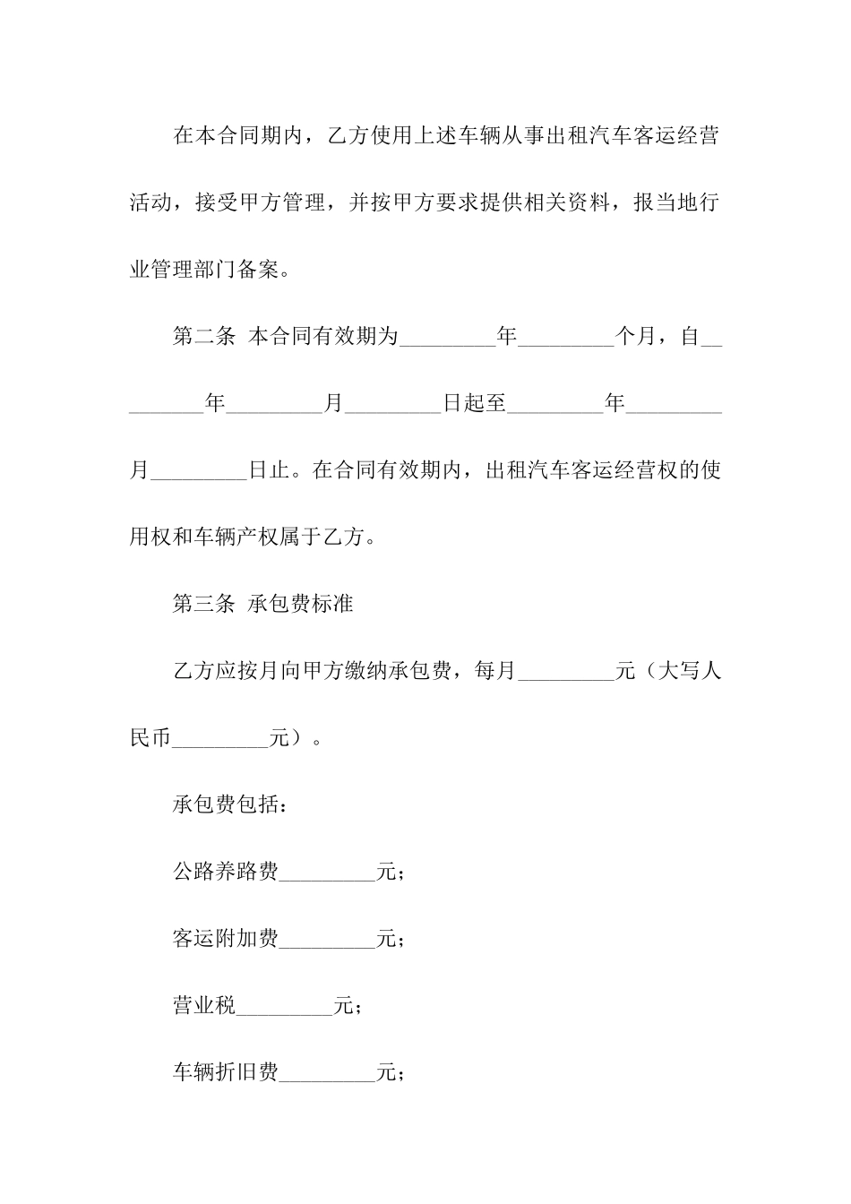 出租汽车客运经营合同分享_第3页