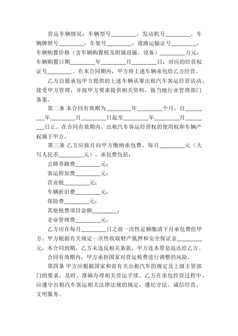 出租汽车客运的经营合同_第2页