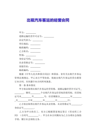 出租汽车客运的经营合同