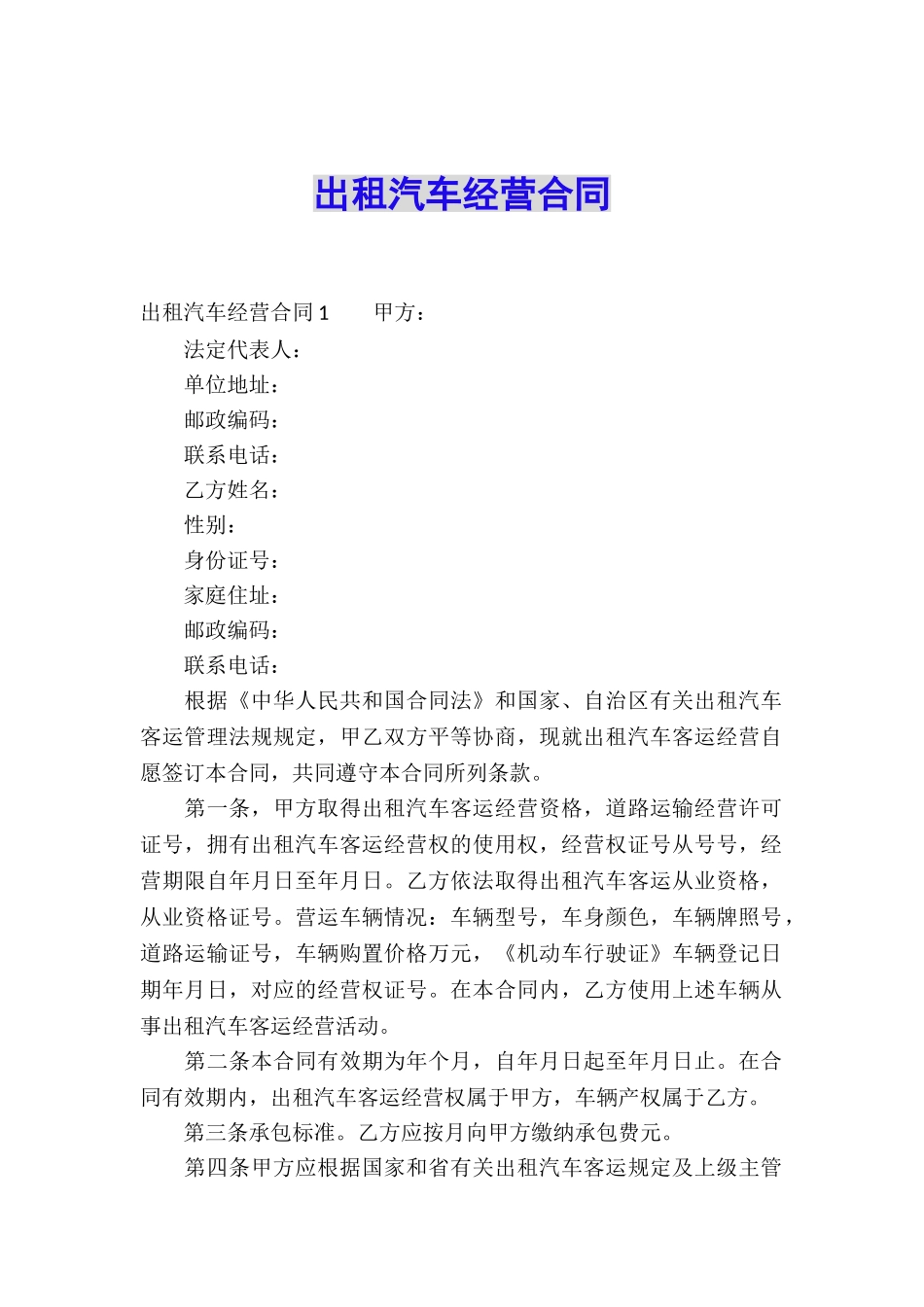 出租汽车经营合同_第1页