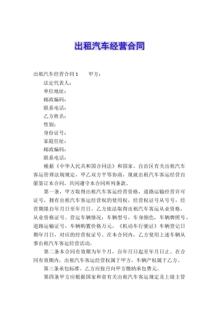 出租汽车经营合同