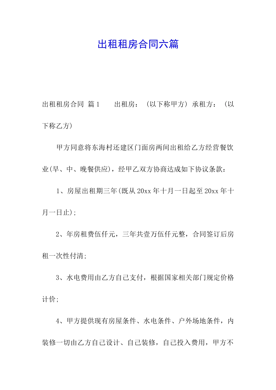 出租租房合同六篇_第1页