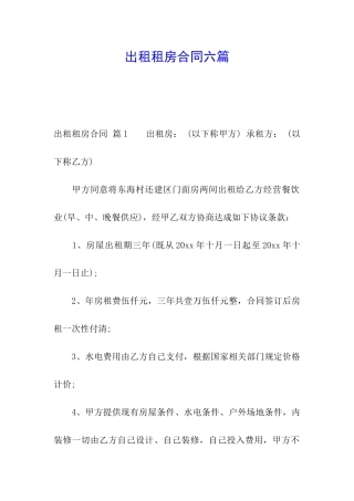 出租租房合同六篇