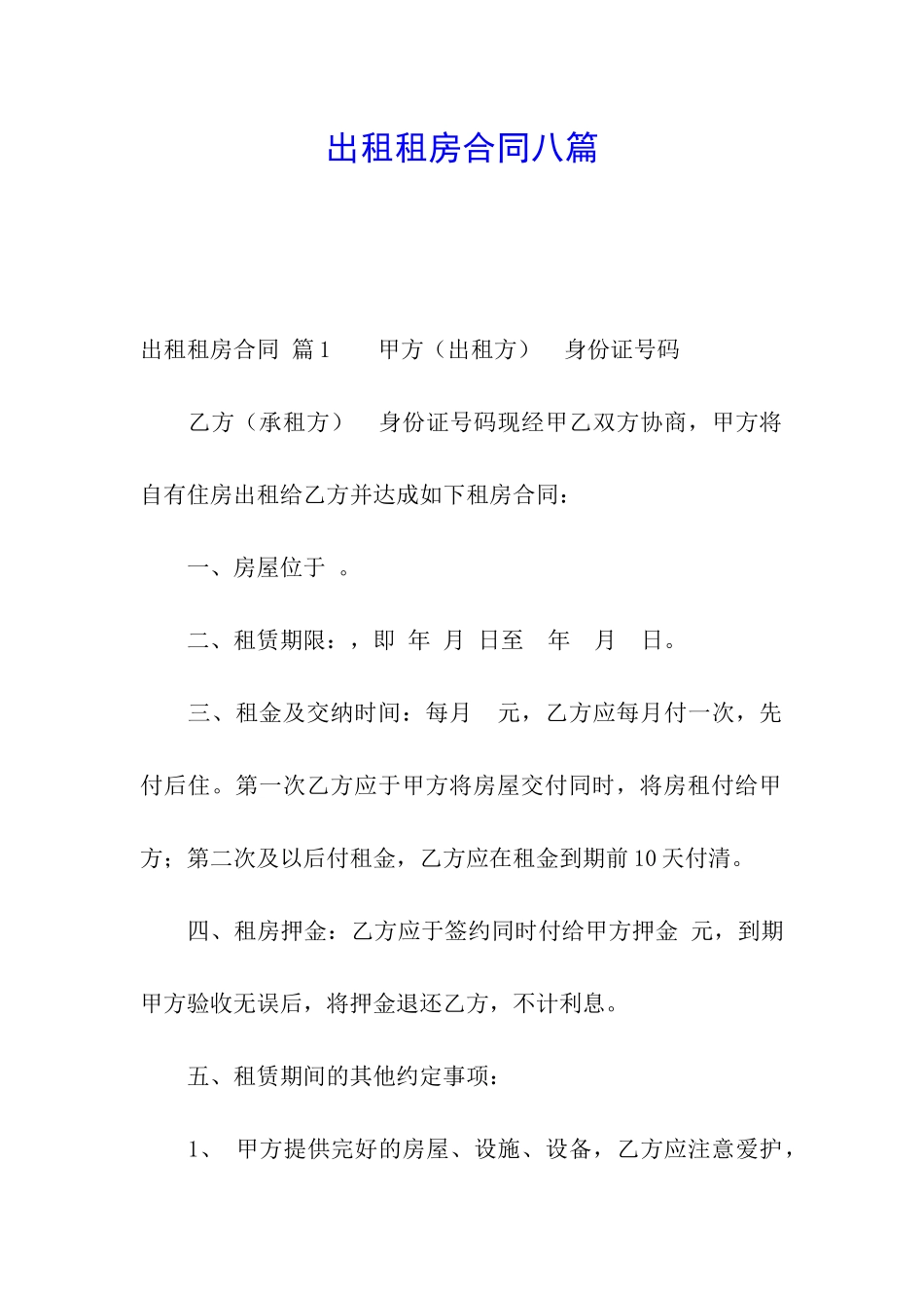 出租租房合同八篇_第1页