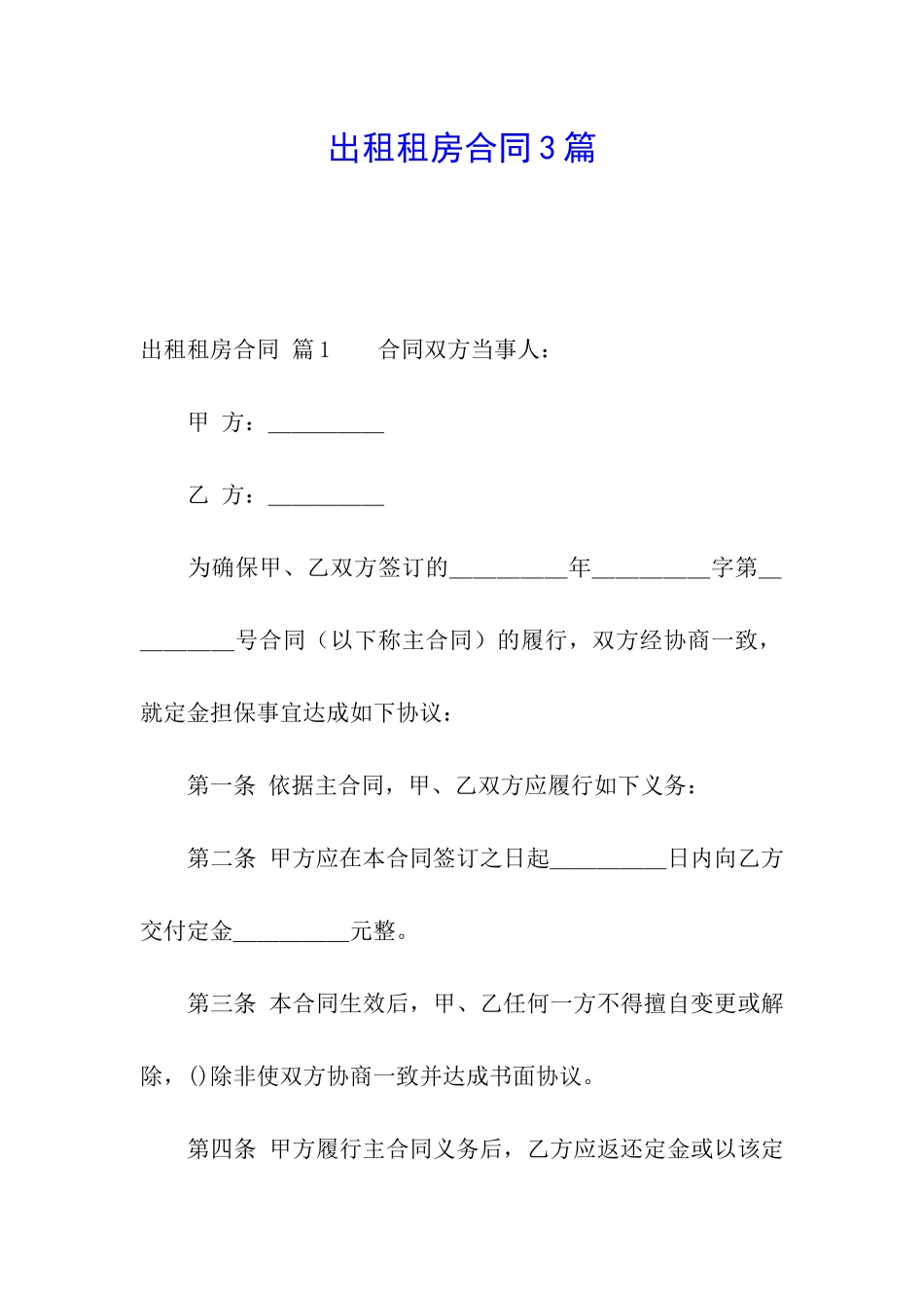 出租租房合同3篇_第1页