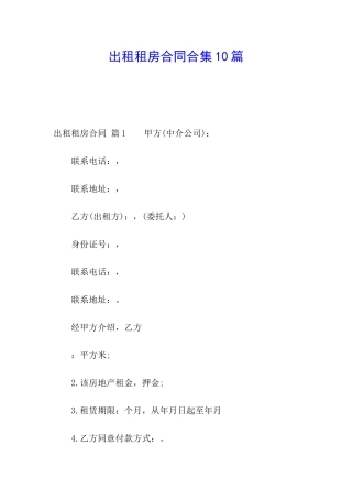 出租租房合同合集10篇