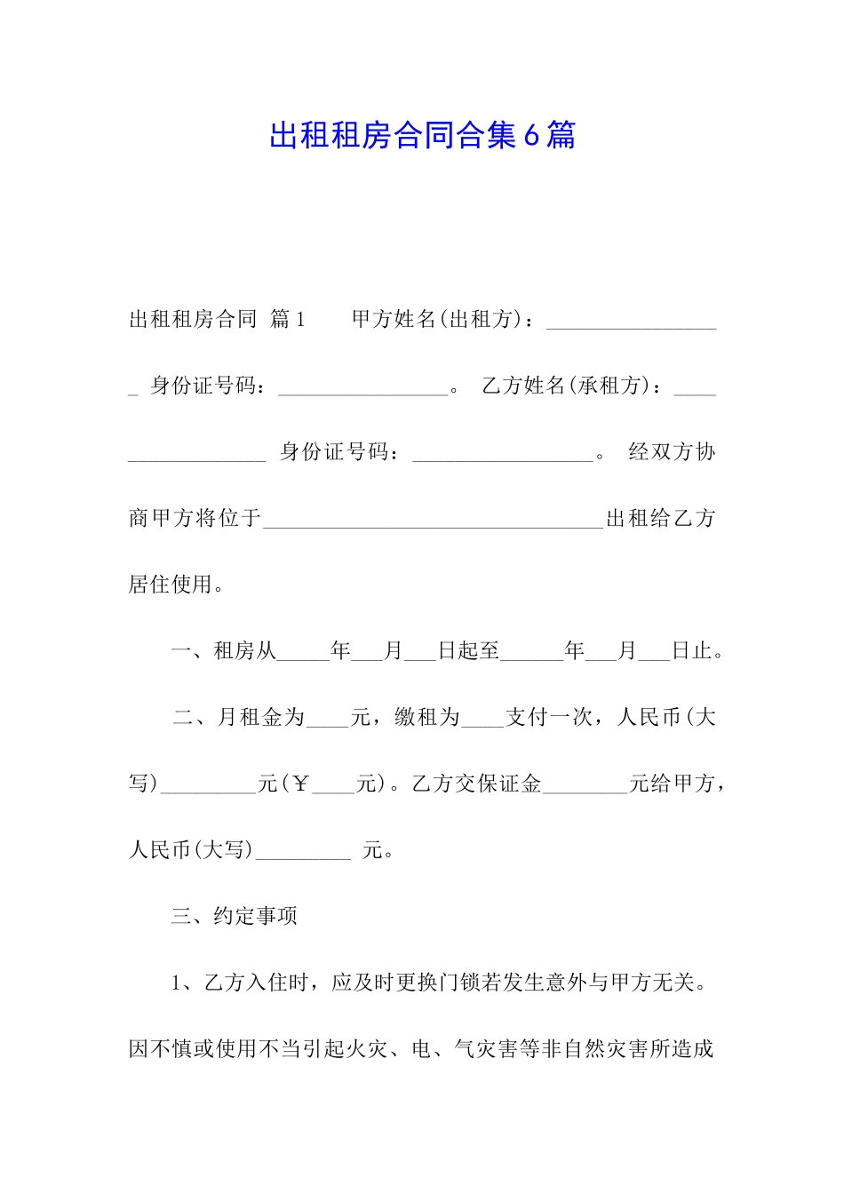 出租租房合同合集6篇_第1页