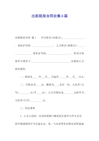 出租租房合同合集6篇