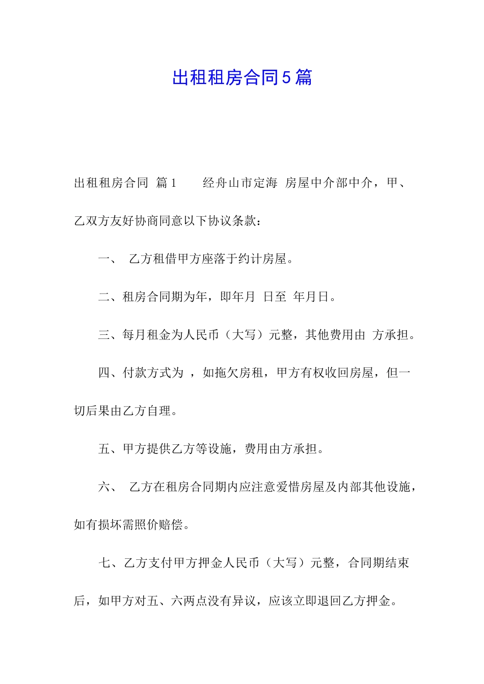 出租租房合同5篇_第1页