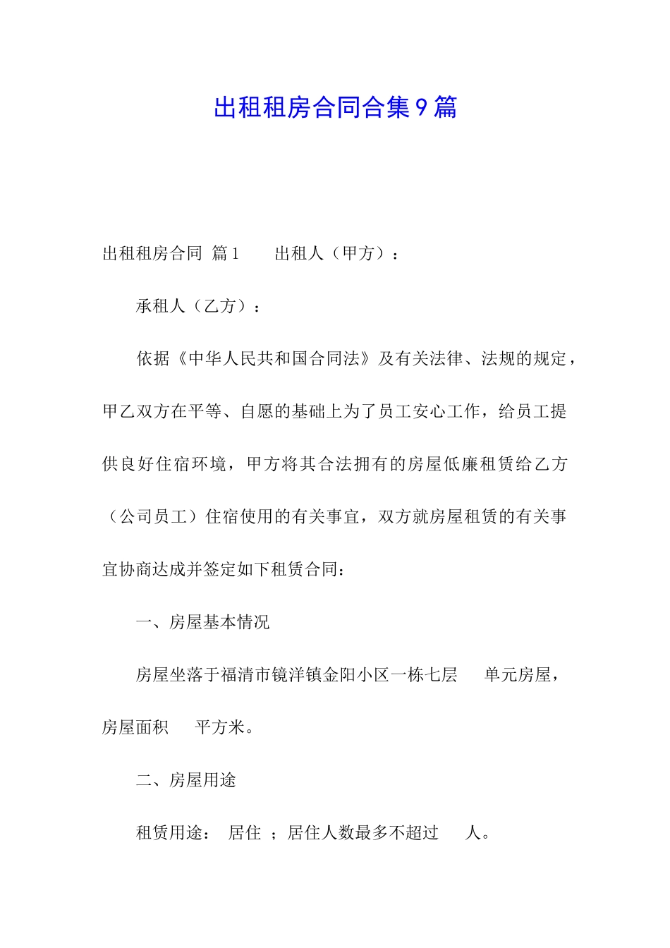 出租租房合同合集9篇_第1页