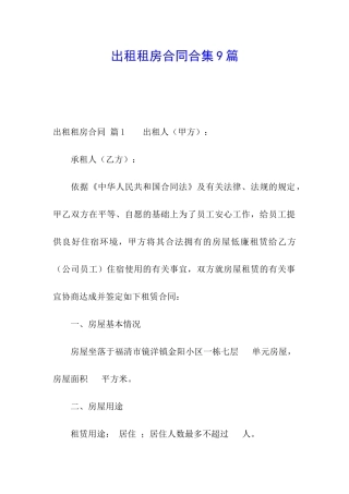 出租租房合同合集9篇