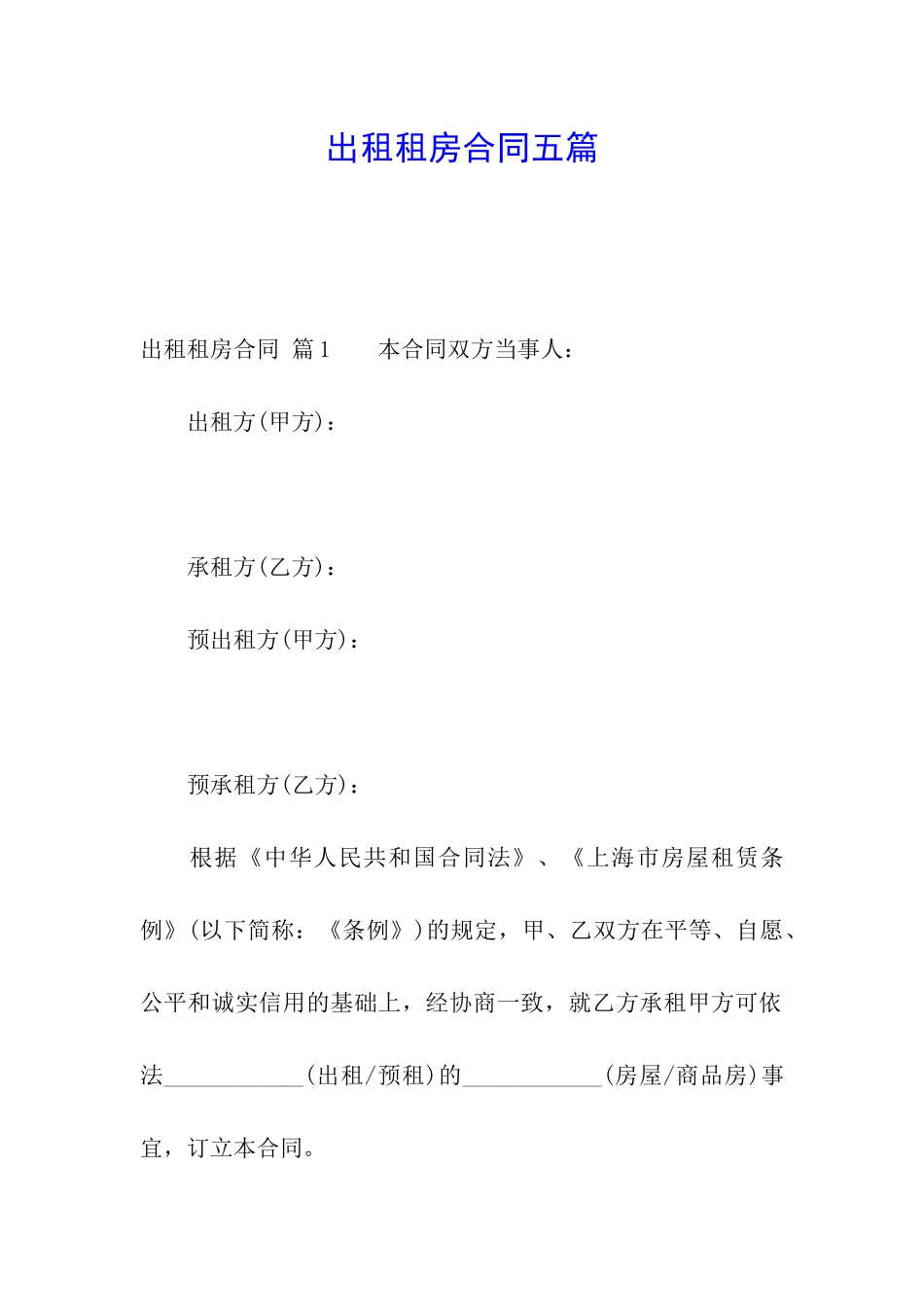 出租租房合同五篇_第1页