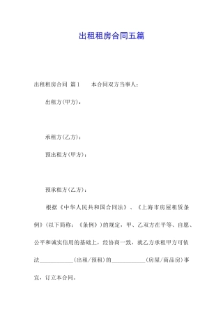 出租租房合同五篇