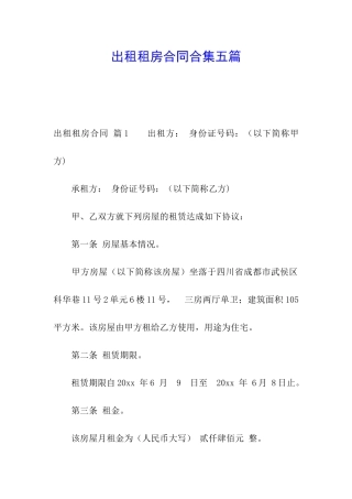 出租租房合同合集五篇
