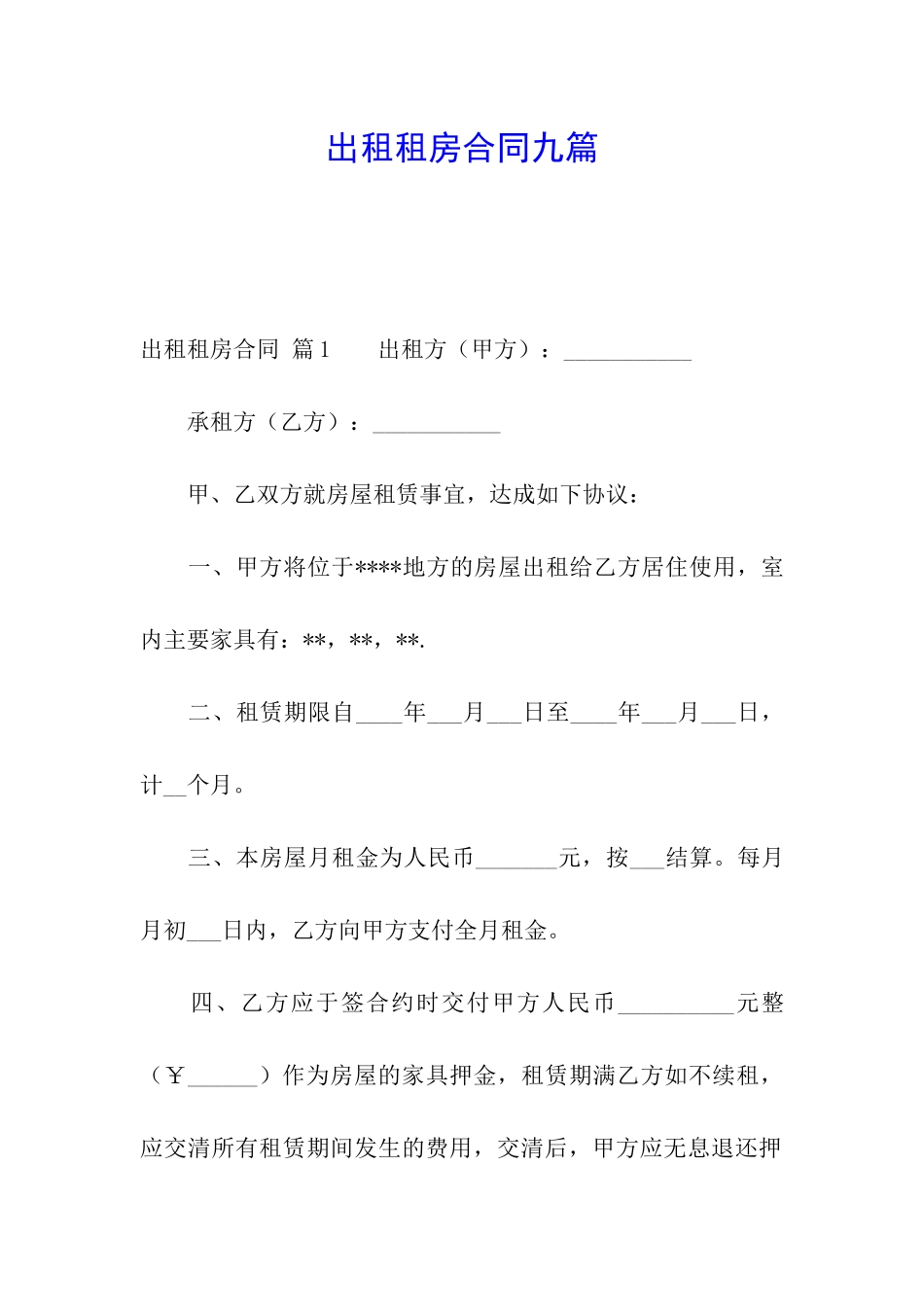 出租租房合同九篇_第1页