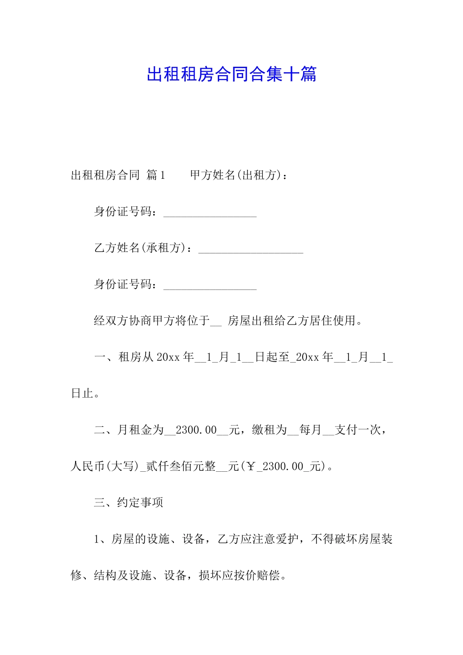 出租租房合同合集十篇_第1页