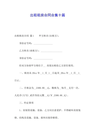 出租租房合同合集十篇