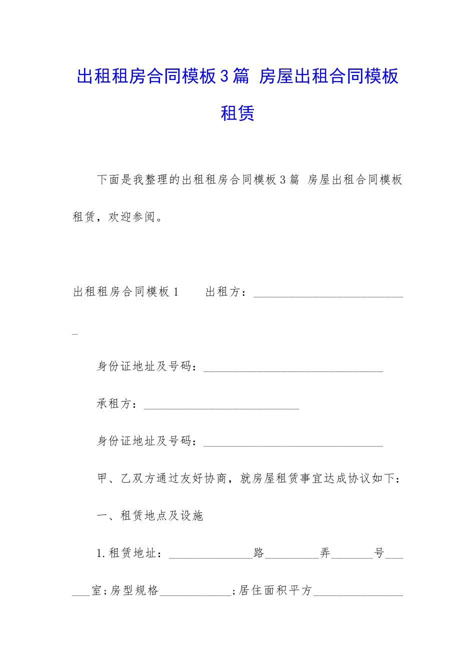出租租房合同模板3篇-房屋出租合同模板-租赁_第1页
