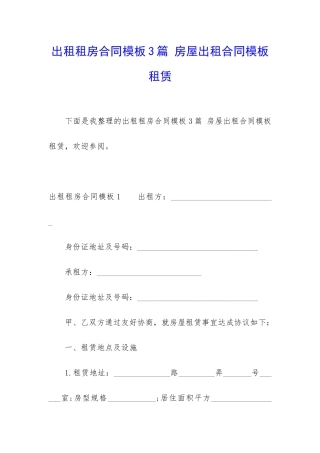 出租租房合同模板3篇-房屋出租合同模板-租赁