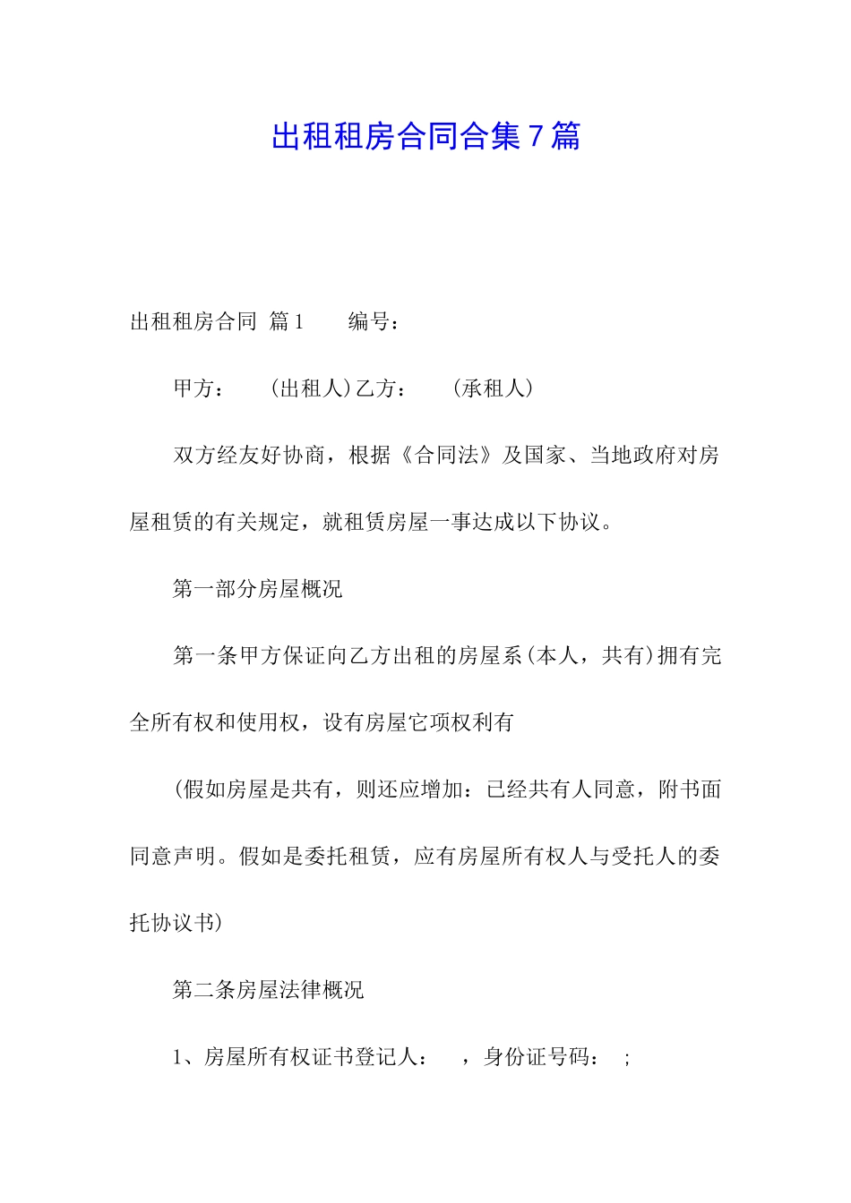 出租租房合同合集7篇_第1页